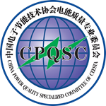 中国电子节能技术协会电能质量专业委员会