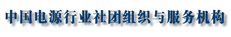 中国电源行业社团组织与服务机构