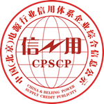 中国（北京）电源行业信用体系企业综合信息公示平台