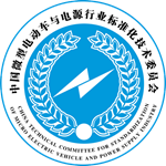 中国微型电动车与电源行业标准化技术委员会
