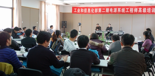 工信部第二期电源系统工程师培训班暨专家技术讲座圆满结束