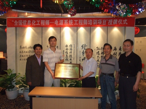 全国信息化工程师-电源系统工程师培训项目授牌仪式在京举行