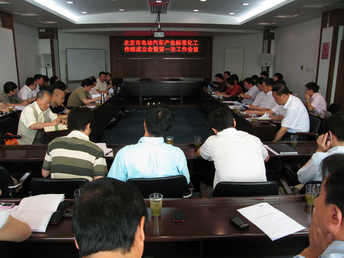 北京市电动汽车产业标准化工作组工作会议在京召开 