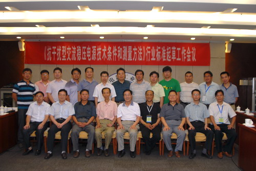 《交流稳压电源技术条件和测量方法》修订工作会议召开