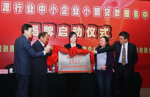 北京电源行业投融资服务平台正式启动