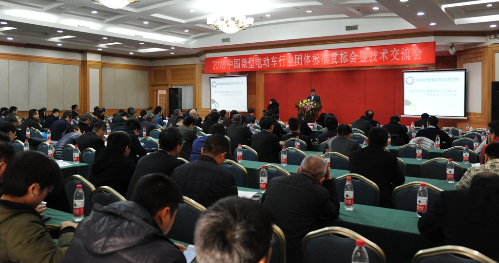 中国微型电动车行业团体标准贯标会/技术交流会在濮阳召开