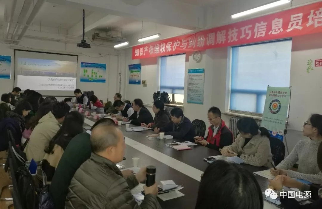  电源行业知识产权维权保护与纠纷调解技巧信息员培训在京举办