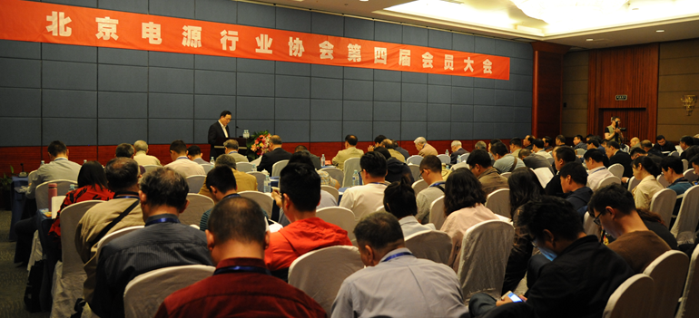 北京电源行业协会第四届会员大会在北京召开
