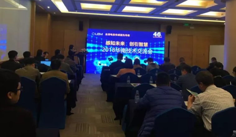 感知未来 创引智慧--莱姆电子2018华南技术交流会成功举办