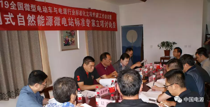 2019全国微型电动车与电源行业标准化立项专家工作会议暨离网式自然能源微电站标准专家立项讨论会在内蒙古鄂尔多斯召开