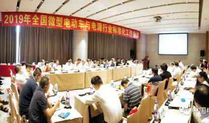 2019全国微型电动车与电源行业标准化工作会议在惠州召开