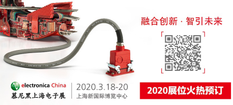 2020慕尼黑上海电子展：融与智——融合创新，智引未来
