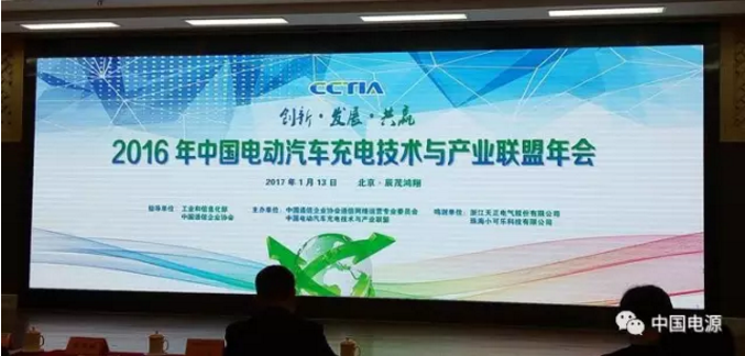 联盟受邀参加中国电动汽车充电技术与产业联盟年会