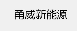 长春甬威新能源汽车有限公司