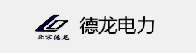 北京德龙电力设备有限公司