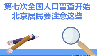 一图读懂丨第七次全国人口普查开始，北京居民要注意这些