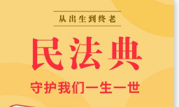 《民法典》八大创新点解读