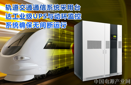 台达工业级UPS及PECS动环监控护航轨道交通通信安全