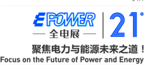 EPOWER2021第二十一届全电展：聚焦电力与能源未来之道