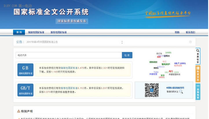 国家标准全文公开系统上线 电动汽车新标准