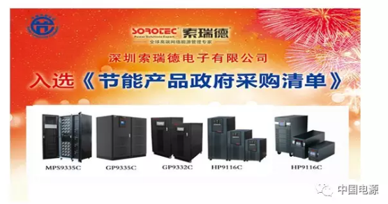 索瑞德UPS电源入围节能产品政府采购清单