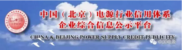  “2017中国电源行业诚信企业”申报进行中