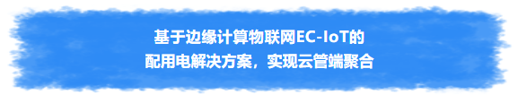 华为发布基于边缘计算物联网的配电方案和全场景覆盖的AMI 3.0方案