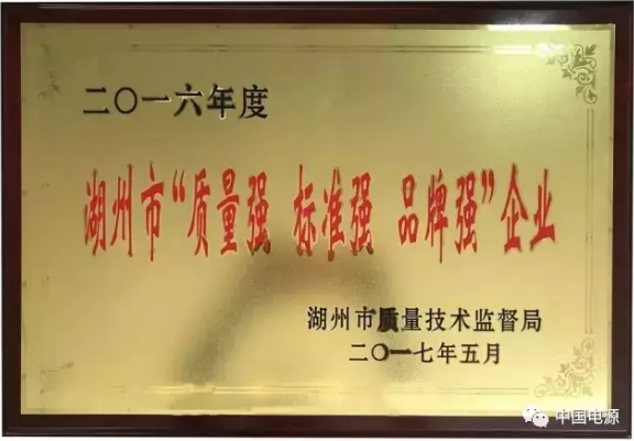 天能能源科技喜获湖州市工业“三强”企业