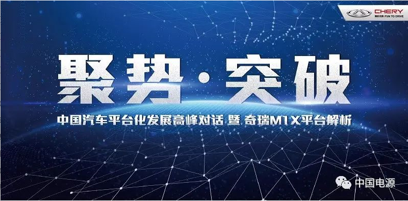 大咖云集论道中国汽车平台化 奇瑞M1X平台领衔自主PK合资