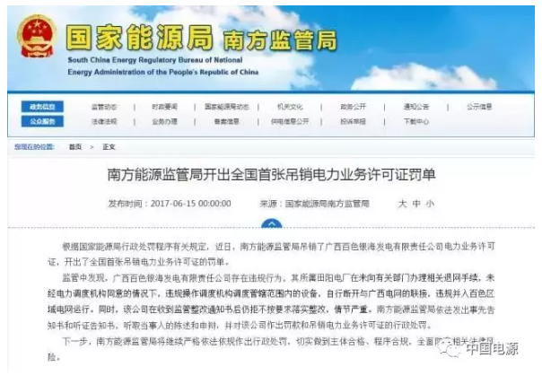 全国首张吊销电力业务许可证罚单开出