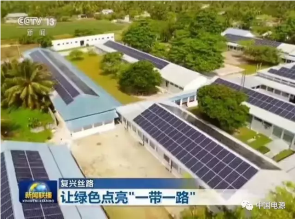 央视《新闻联播》聚焦“一带一路” 点赞阳光电源储能系统