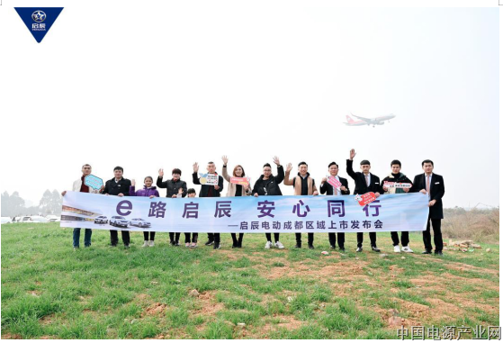 e路启辰 安心同行-启辰EV车型成都区域上市会隆重举行