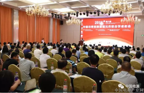 2018年第八届中国功率变换器磁元件联合学术年会