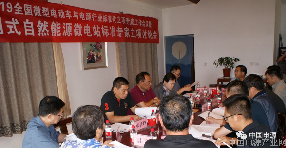 2019全国微型电动车与电源行业标准化立项专家工作会议暨离网式自然能源微电站标准专家立项讨论会在内蒙古鄂尔多斯召开