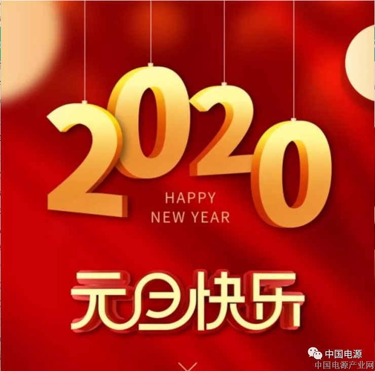 协会/联盟2020年祝行业朋友们元旦快乐！