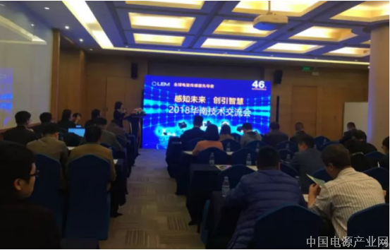 莱姆电子成功举办2018华南技术交流会