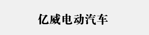 哈尔滨亿威电动汽车技术有限公司