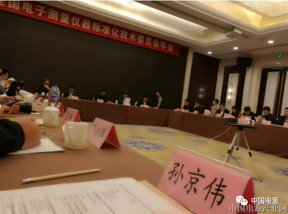 全国电子测量仪器标准化技术委员会四届四次年会召开 电源协会领导出席会议