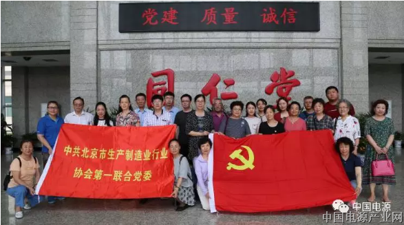 电源协会党建成员参加联合党委组织的庆祝建党98周年“不忘初心,爱党爱国”主题活动日