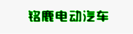 河北铭鹿电动汽车有限公司