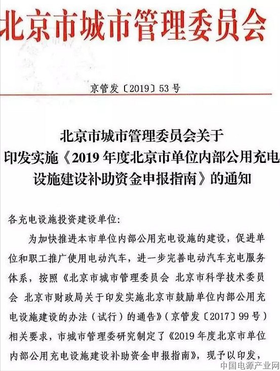 北京：公用充电设施功率在7kW以上，补助0.5元/W