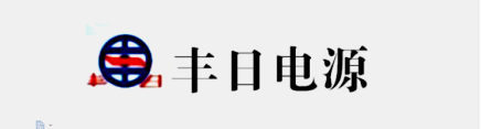 湖南丰日电源电气股份有限公司