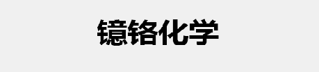 镱铬化学物理研究所
