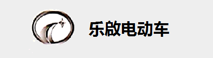 苏州乐啟电动车辆有限公司