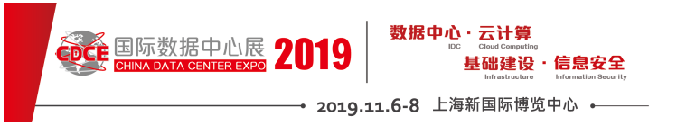 携手迈进5G+新时代 人气再创新高  CDCE国际数据中心及云计算展圆满闭幕！