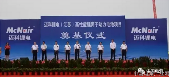 迈科锂电总投资50亿元锂离子动力电池项目奠基