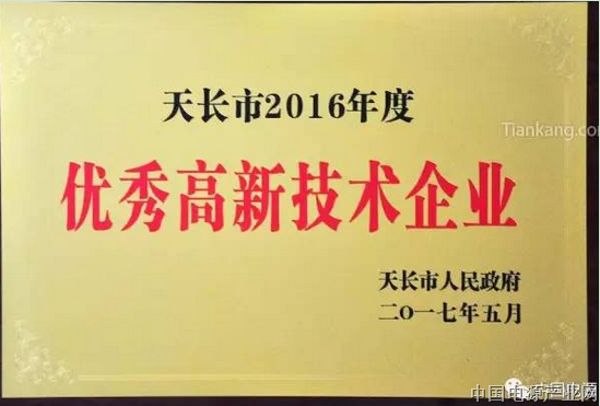 安徽天康集团荣获天长市2016年度优秀高新技术企业荣誉称号