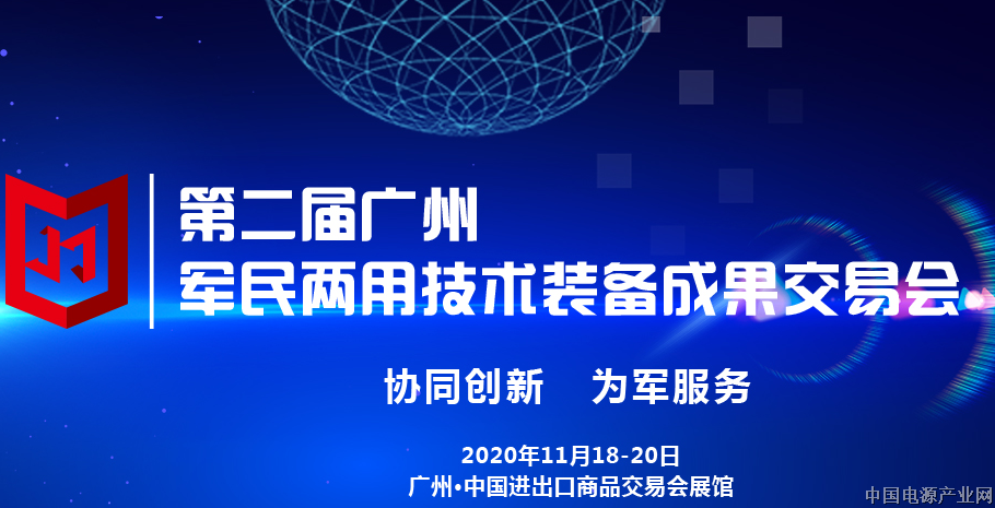 第二届广州军民两用技术装备成果交易会11月相聚广州琶洲展馆