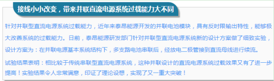 接线小小改变，带来并联直流电源系统过载能力大不同