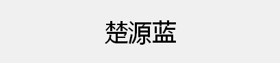 武汉楚源蓝科技信息有限公司